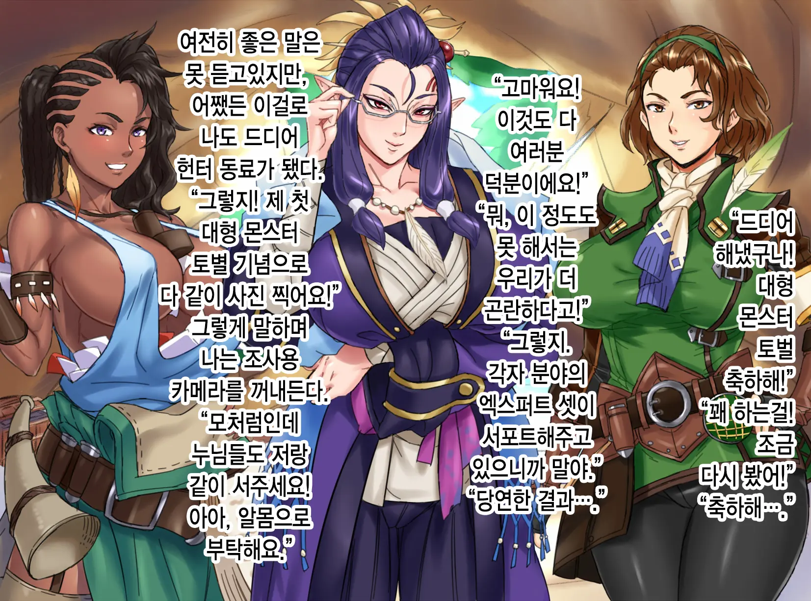 MonHun Sannin Musume Wa Kyokon Ga Osuki (Monster Hunter) | 몬헌 3 누님은 거근을 좋아해
